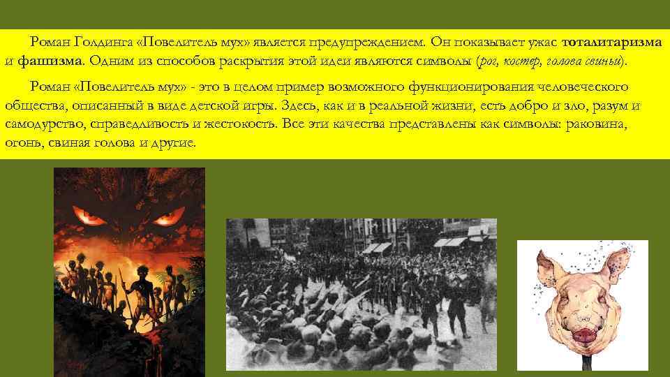 Роман Голдинга «Повелитель мух» является предупреждением. Он показывает ужас тоталитаризма и фашизма. Одним из
