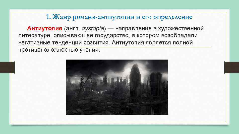 1. Жанр романа-антиутопии и его определение Антиутопия (англ. dystopia) — направление в художественной литературе,