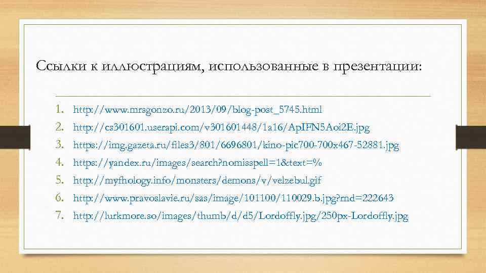 Ссылки к иллюстрациям, использованные в презентации: 1. 2. 3. 4. 5. 6. 7. http: