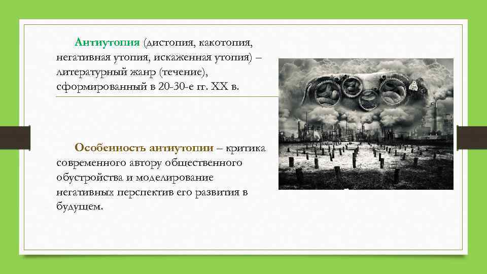 Антиутопия (дистопия, какотопия, негативная утопия, искаженная утопия) – литературный жанр (течение), сформированный в 20