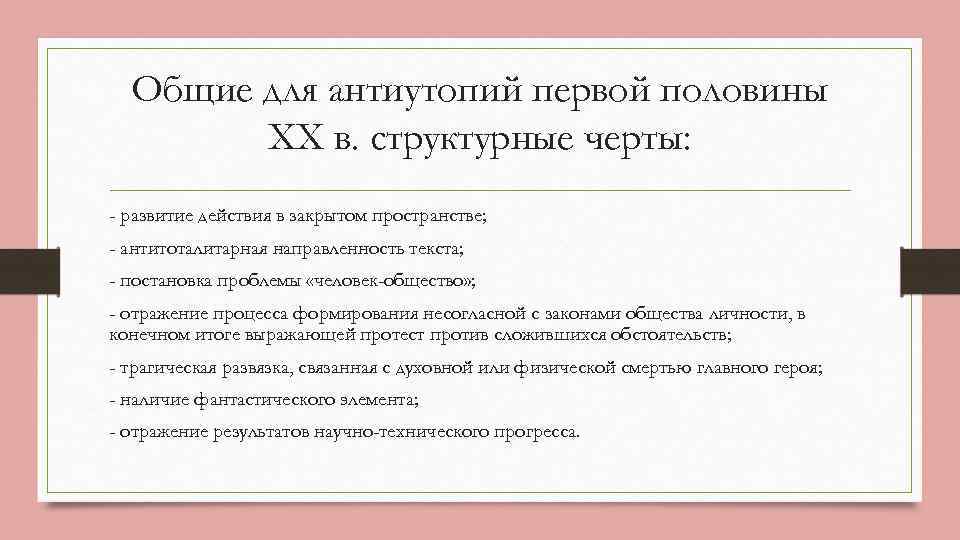 Общие для антиутопий первой половины ХХ в. структурные черты: - развитие действия в закрытом