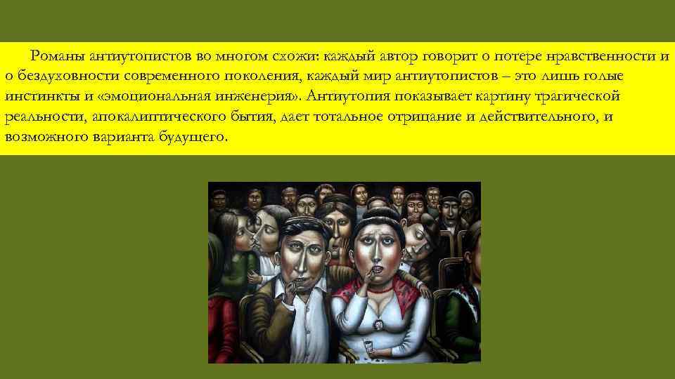 Романы антиутопистов во многом схожи: каждый автор говорит о потере нравственности и о бездуховности