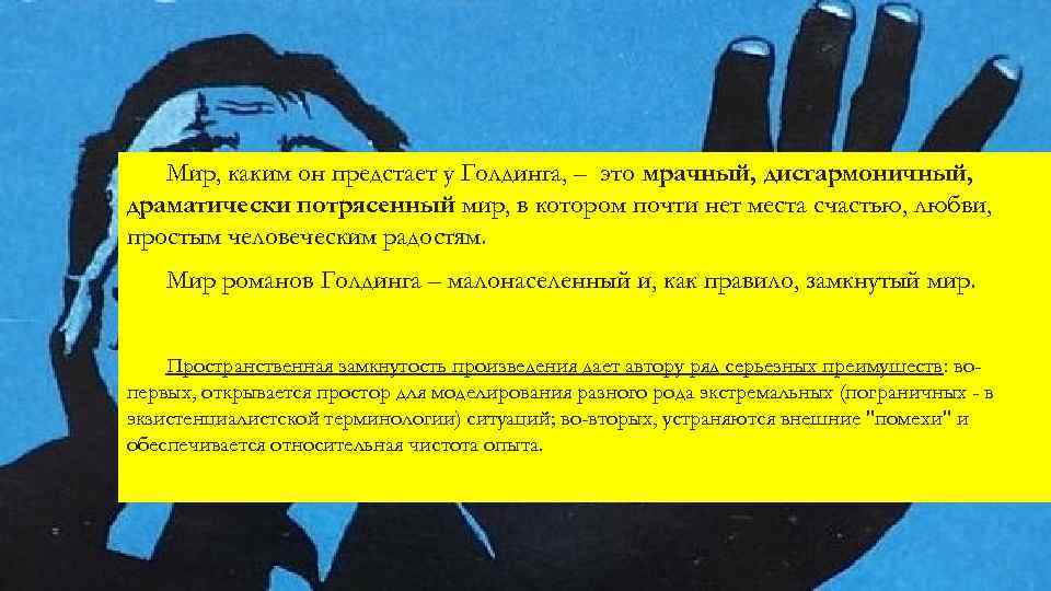 Мир, каким он предстает у Голдинга, – это мрачный, дисгармоничный, драматически потрясенный мир, в