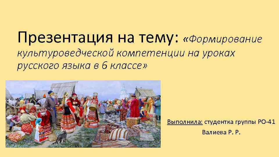 Презентация на тему: «Формирование культуроведческой компетенции на уроках русского языка в 6 классе» Выполнила: