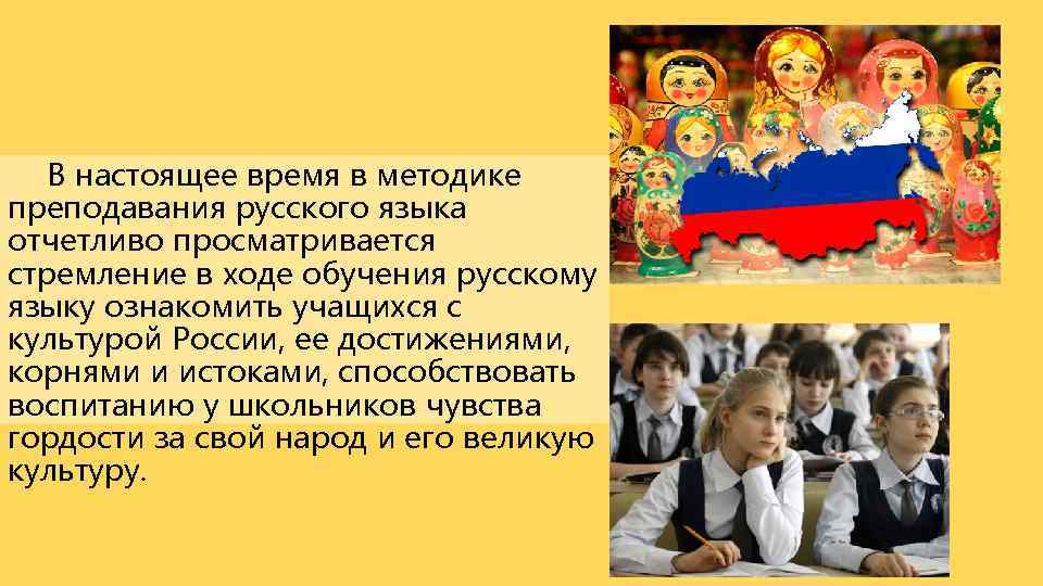 В настоящее время в методике преподавания русского языка отчетливо просматривается стремление в ходе обучения