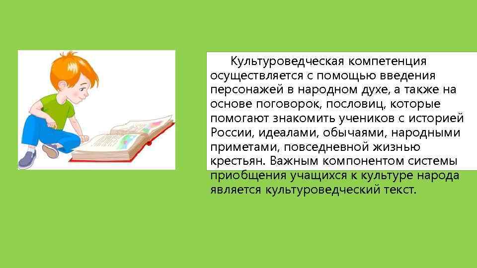 Культуроведческая компетенция осуществляется с помощью введения персонажей в народном духе, а также на основе