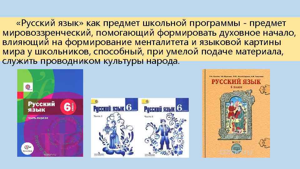  «Русский язык» как предмет школьной программы - предмет мировоззренческий, помогающий формировать духовное начало,