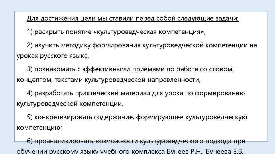 Для достижения цели мы ставили перед собой следующие задачи: 1) раскрыть понятие «культуроведческая компетенция»