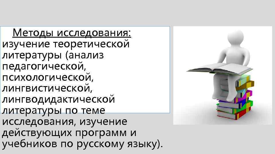 Методы исследования: изучение теоретической литературы (анализ педагогической, психологической, лингвистической, лингводидактической литературы по теме исследования,
