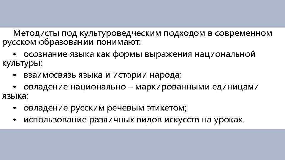 Под образованием понимают. Культуроведческий подход в обучении русскому языку. Культуроведческая компетенция на уроках родного языка картинки. Два варианта культуроведческого подхода на уроках русского. Презентация культуроведческие умения младших школьников.