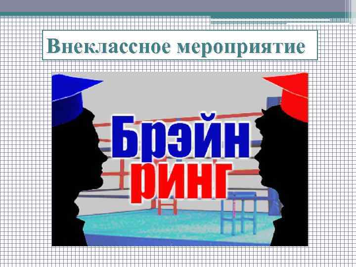 Внеклассное мероприятие 