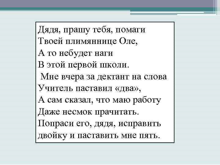 Дядя, прашу тебя, помаги Твоей плимяннице Оле, А то небудет наги В этой первой