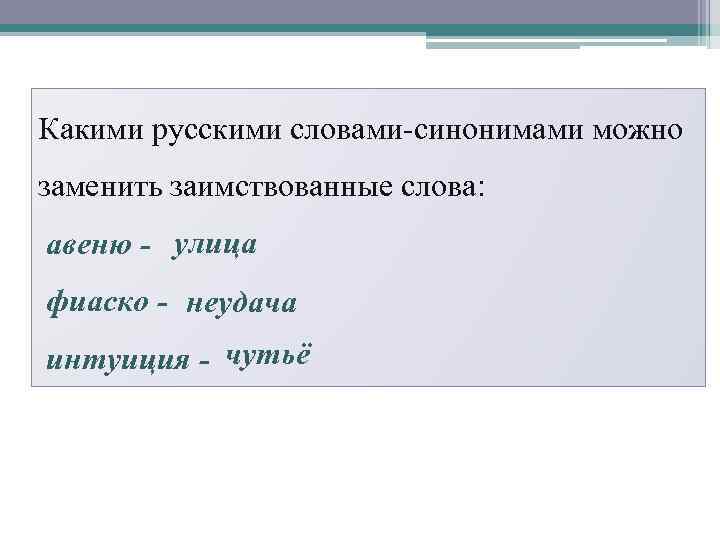 Заменить слова русскими синонимами. Заменить заимствованные слова русскими. Замените иноязычные слова русскими синонимами. Замените заимствованные слова русскими синонимами. Замена заимствованных слов русскими синонимами.