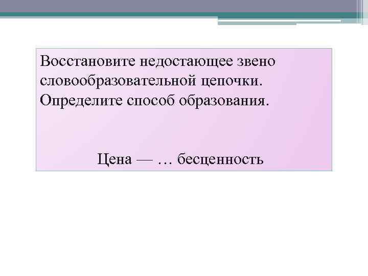 Определите словообразовательную цепочку. Восстановите недостающее звено словообразовательной Цепочки. Звенья в словообразовательной цепочке. Восстановите недостающие звенья в словообразовательных цепочках. Восстанови пропущенные звенья словообразовательной Цепочки.