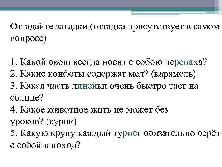 Отгадайте загадки (отгадка присутствует в самом вопросе) 1. Какой овощ всегда носит с собою