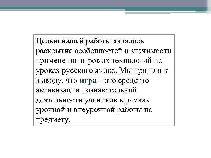 Целью нашей работы являлось раскрытие особенностей и значимости применения игровых технологий на уроках русского