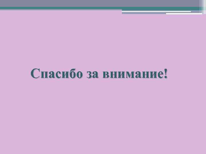 Спасибо за внимание! 