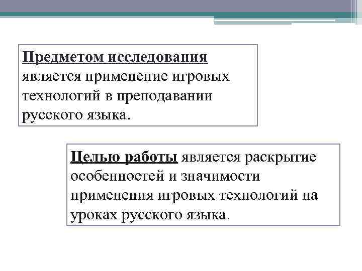 Предметом исследования является применение игровых технологий в преподавании русского языка. Целью работы является раскрытие