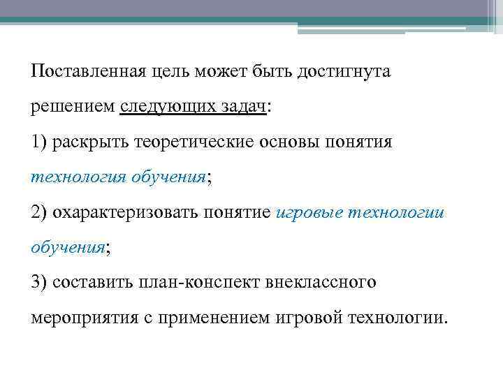 Поставленная цель может быть достигнута решением следующих задач: 1) раскрыть теоретические основы понятия технология