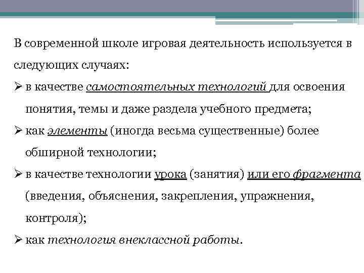 В современной школе игровая деятельность используется в следующих случаях: Ø в качестве самостоятельных технологий