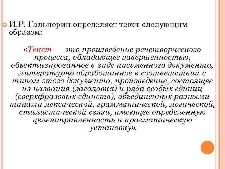  И. Р. Гальперин образом: определяет текст следующим «Текст — это произведение речетворческого процесса,