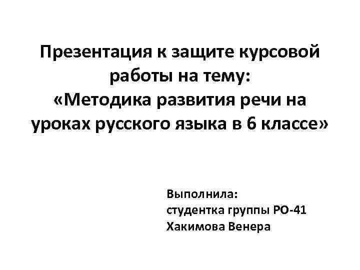 Презентация к защите курсовой работы на тему: «Методика развития речи на уроках русского языка