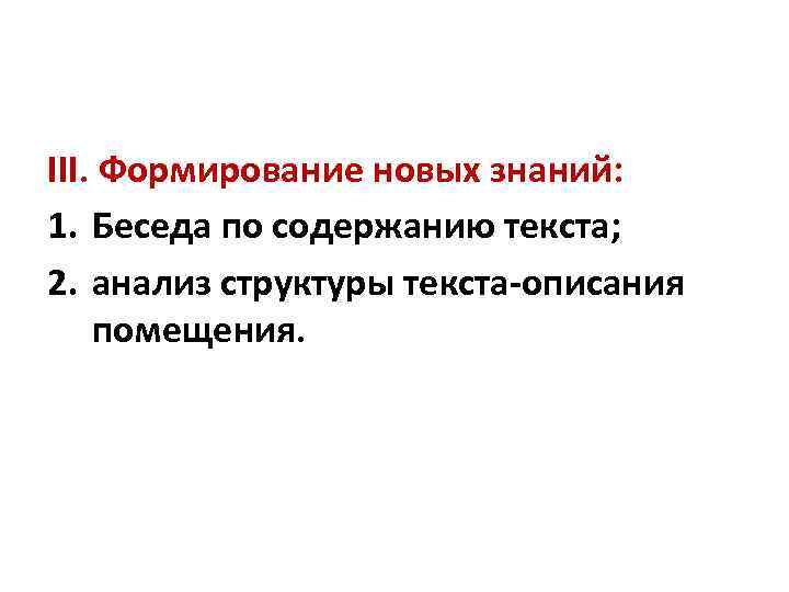 III. Формирование новых знаний: 1. Беседа по содержанию текста; 2. анализ структуры текста-описания помещения.