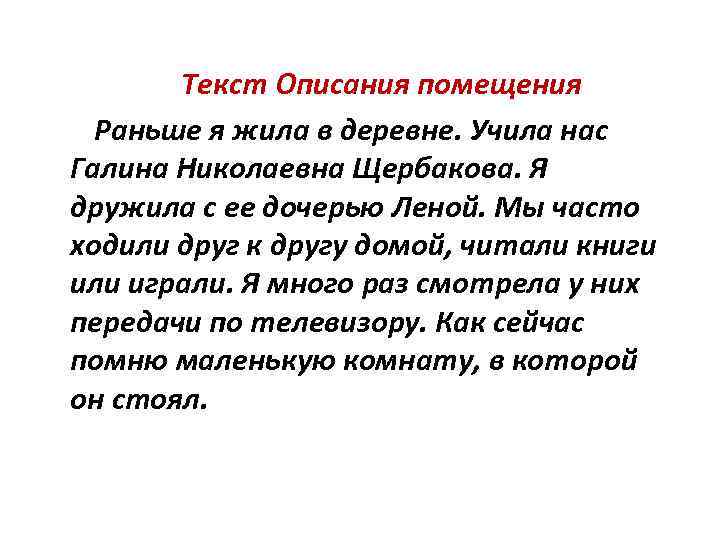 Текст Описания помещения Раньше я жила в деревне. Учила нас Галина Николаевна Щербакова. Я