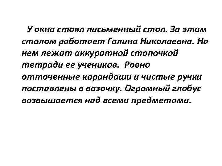 У окна стоял письменный стол. За этим столом работает Галина Николаевна. На нем лежат