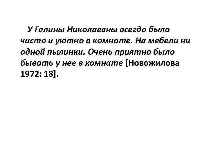 У Галины Николаевны всегда было чисто и уютно в комнате. На мебели ни одной