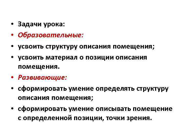 Задачи урока: Образовательные: усвоить структуру описания помещения; усвоить материал о позиции описания помещения. •