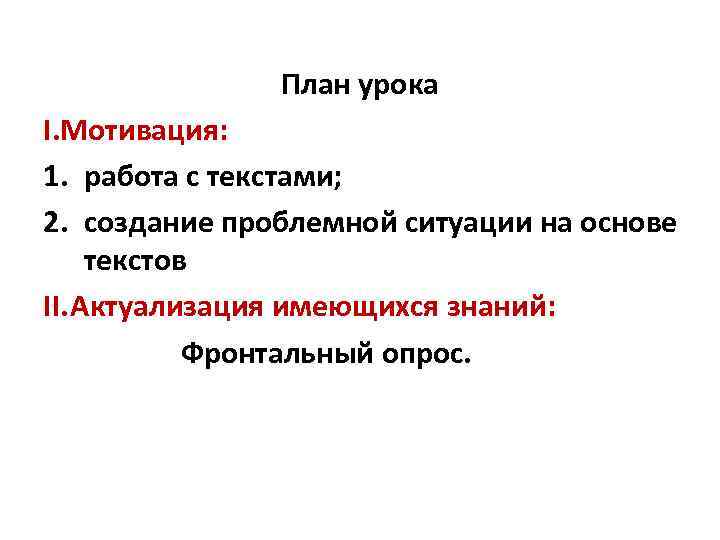 План урока I. Мотивация: 1. работа с текстами; 2. создание проблемной ситуации на основе