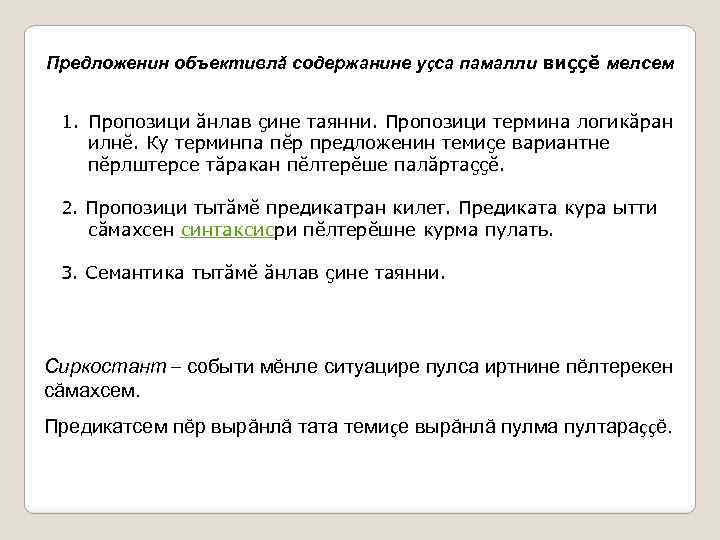 Предложенин объективлă содержанине уçса памалли виççĕ мелсем 1. Пропозици ăнлав çине таянни. Пропозици термина