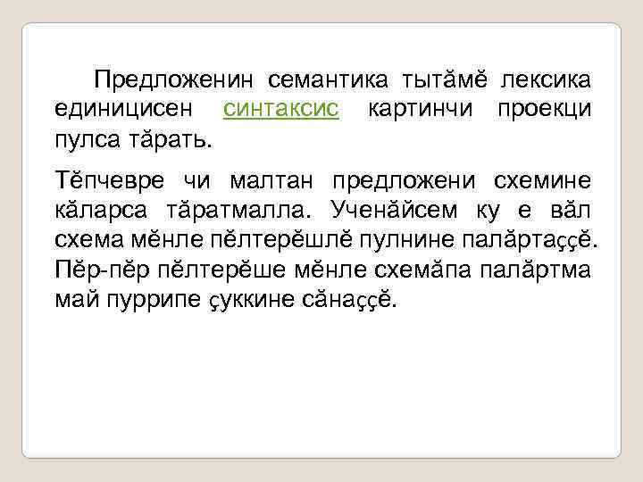  Предложенин семантика тытăмĕ лексика единицисен синтаксис картинчи проекци пулса тăрать. Тĕпчевре чи малтан