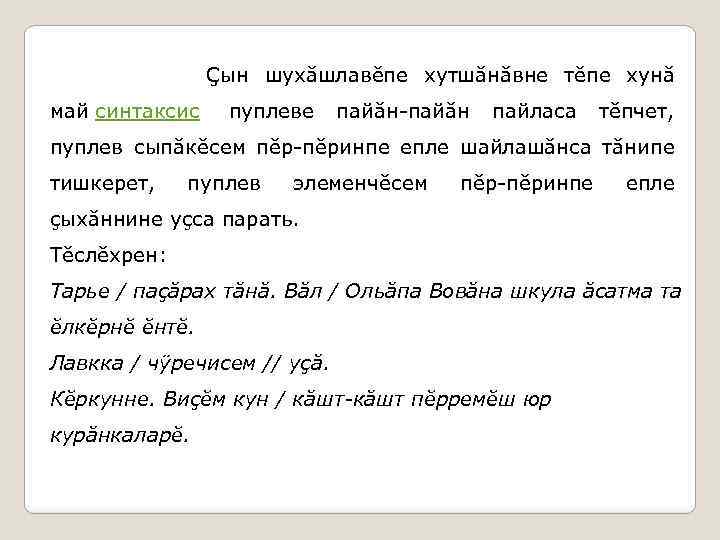  Çын шухăшлавĕпе хутшăнăвне тĕпе хунă май синтаксис пуплеве пайăн-пайăн пайласа тĕпчет, пуплев сыпăкĕсем