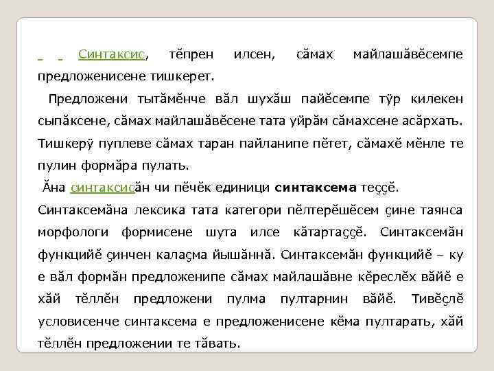  Синтаксис, тĕпрен илсен, сăмах майлашăвĕсемпе предложенисене тишкерет. Предложени тытăмĕнче вăл шухăш пайĕсемпе тÿр