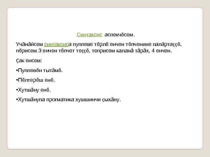 Синтаксис аспекчĕсем. Учăнăйсем синтаксиса пуплеве тĕрлĕ енчен тĕпченине палăртаççĕ, пĕрисем 3 енчен тĕпчет теççĕ,