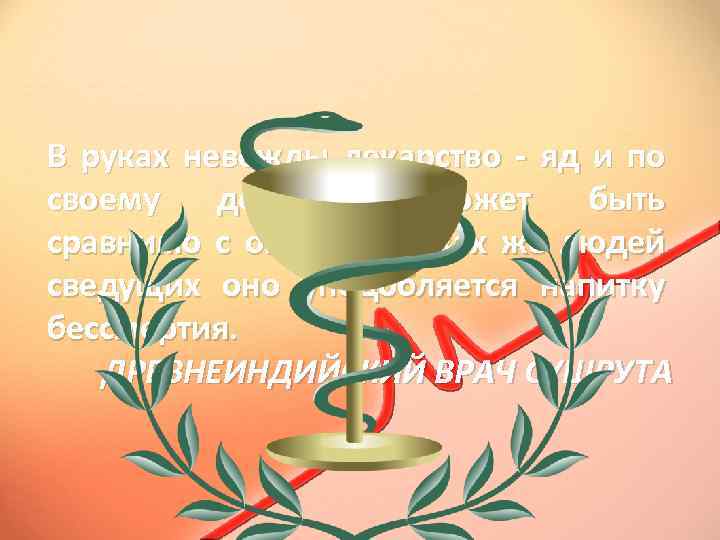 В руках невежды лекарство - яд и по своему действию может быть сравнимо с