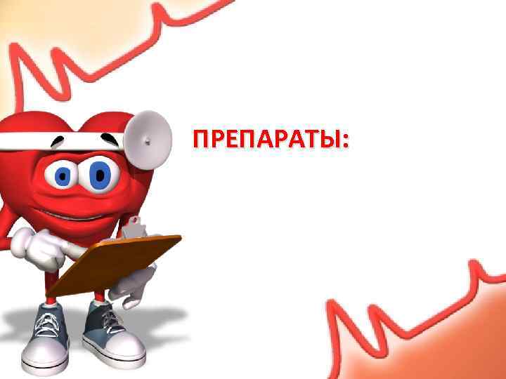 ПРЕПАРАТЫ: 
