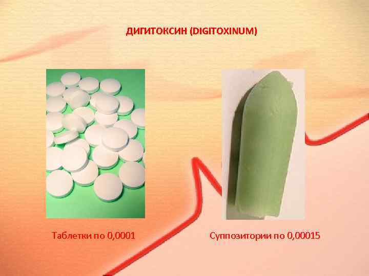 ДИГИТОКСИН (DIGITOXINUM) Таблетки по 0, 0001 Суппозитории по 0, 00015 