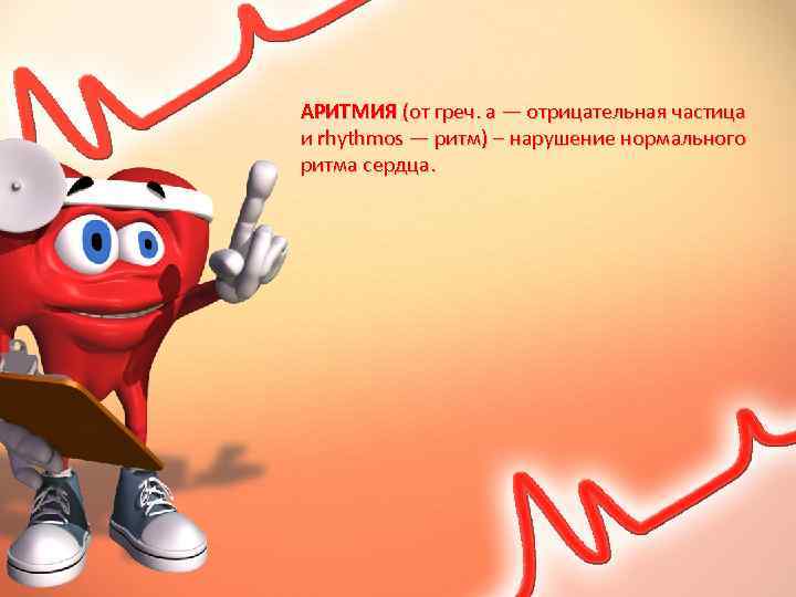 АРИТМИЯ (от греч. а — отрицательная частица и rhythmos — ритм) – нарушение нормального