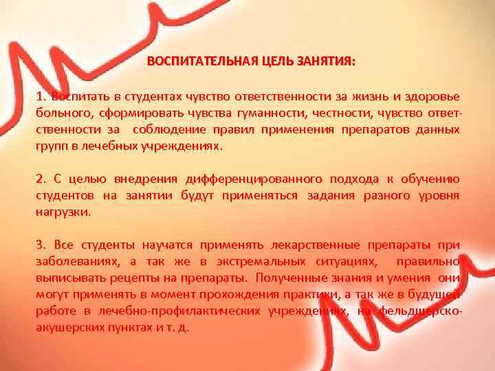 ВОСПИТАТЕЛЬНАЯ ЦЕЛЬ ЗАНЯТИЯ: 1. Воспитать в студентах чувство ответственности за жизнь и здоровье больного,