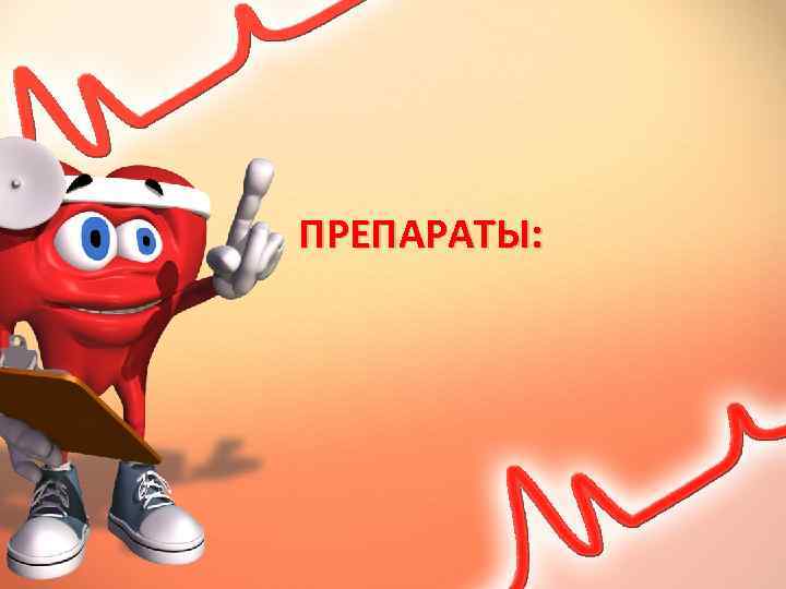 ПРЕПАРАТЫ: 