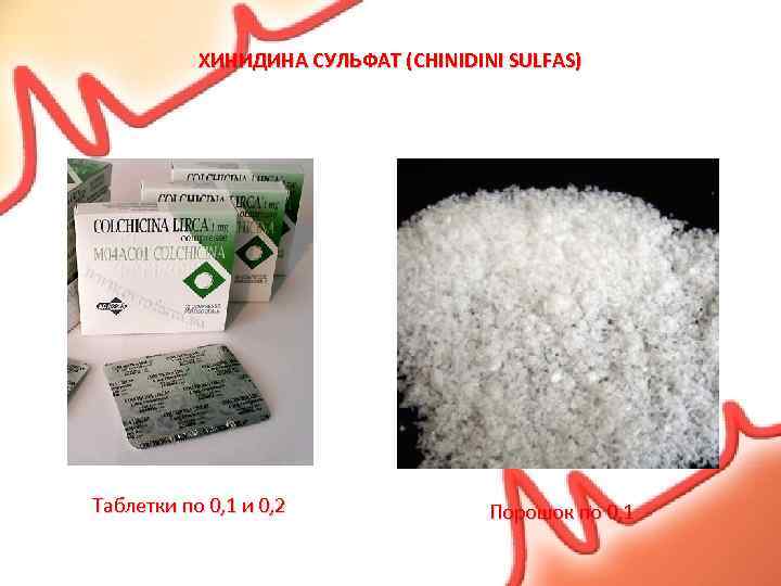 ХИНИДИНА СУЛЬФАТ (CHINIDINI SULFAS) Таблетки по 0, 1 и 0, 2 Порошок по 0,