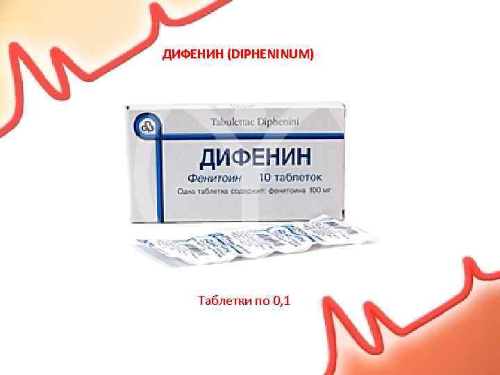 ДИФЕНИН (DIPHENINUM) Таблетки по 0, 1 