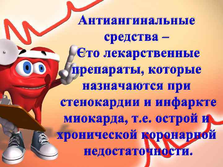 Антиангинальные средства – Это лекарственные препараты, которые назначаются при стенокардии и инфаркте миокарда, т.