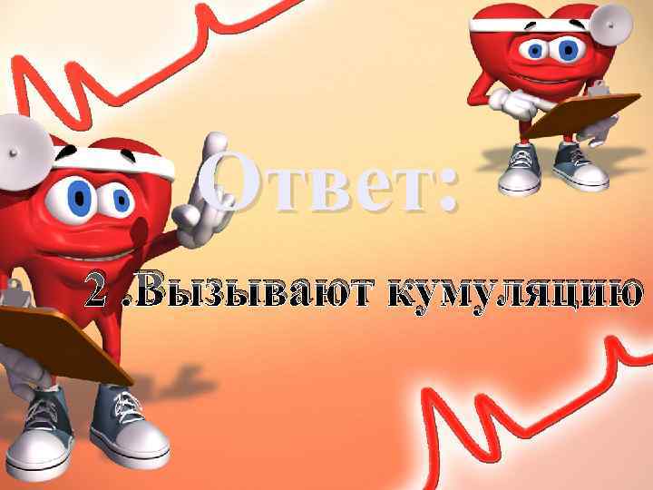 Ответ: 2. Вызывают кумуляцию 