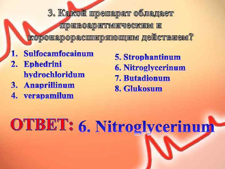 3. Какой препарат обладает привоаритмическим и коронарорасширяющим действием? ОТВЕТ: 