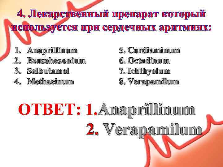 4. Лекарственный препарат который используется при сердечных аритмиях: 1. 2. 3. 4. Anaprillinum Bensohexonium
