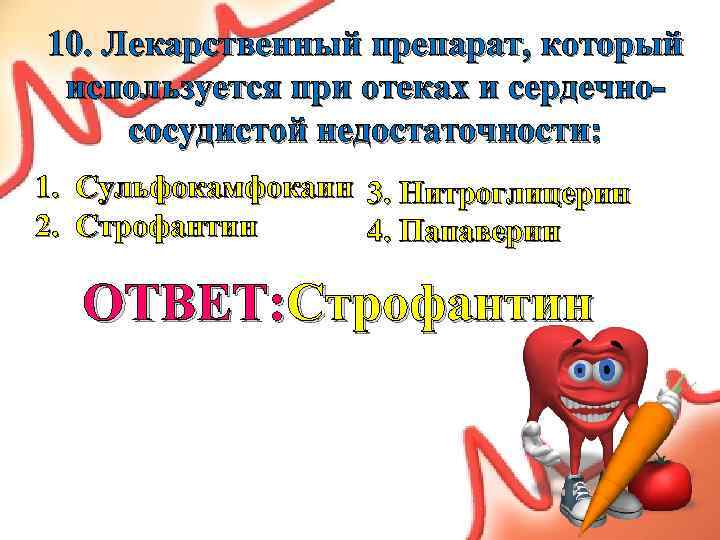 10. Лекарственный препарат, который используется при отеках и сердечнососудистой недостаточности: 1. Сульфокамфокаин 3. Нитроглицерин